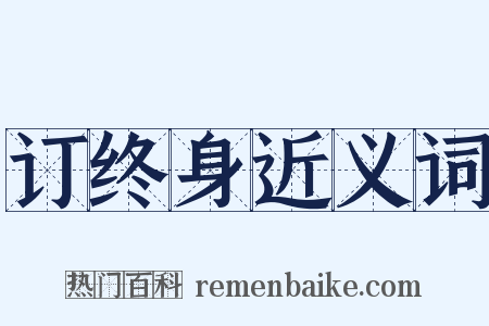 订终身近义词是什么意思的图片